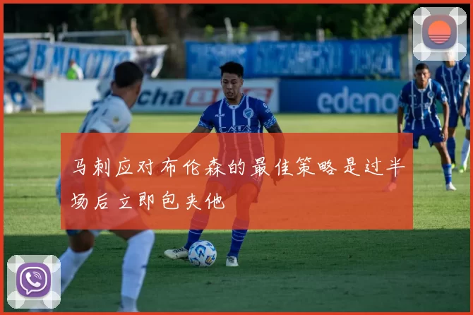 马刺应对布伦森的最佳策略是过半场后立即包夹他