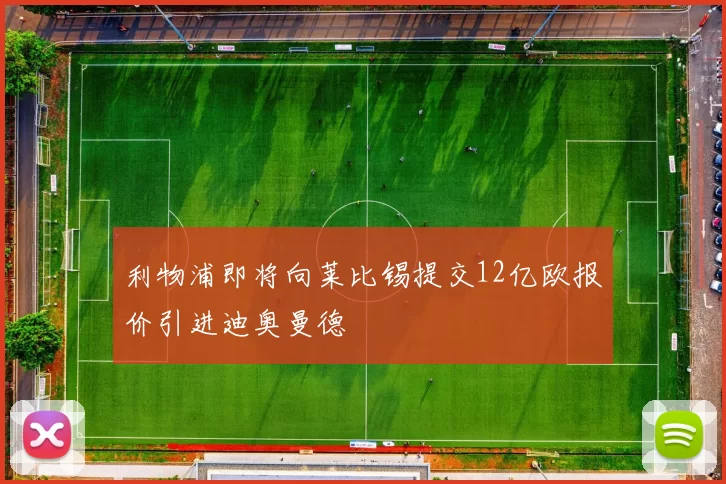 利物浦即将向莱比锡提交12亿欧报价引进迪奥曼德