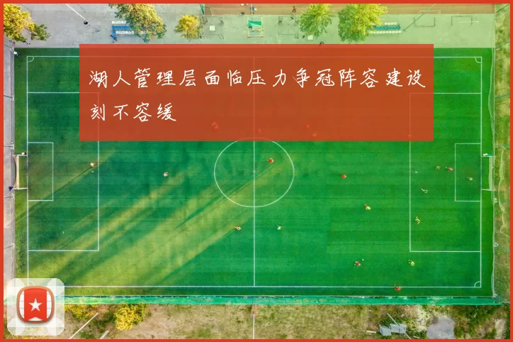 湖人管理层面临压力争冠阵容建设刻不容缓