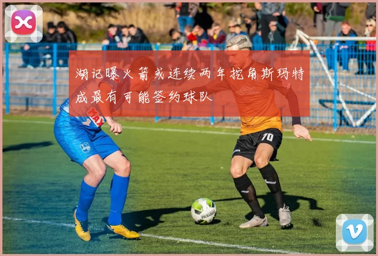湖记曝火箭或连续两年挖角斯玛特成最有可能签约球队