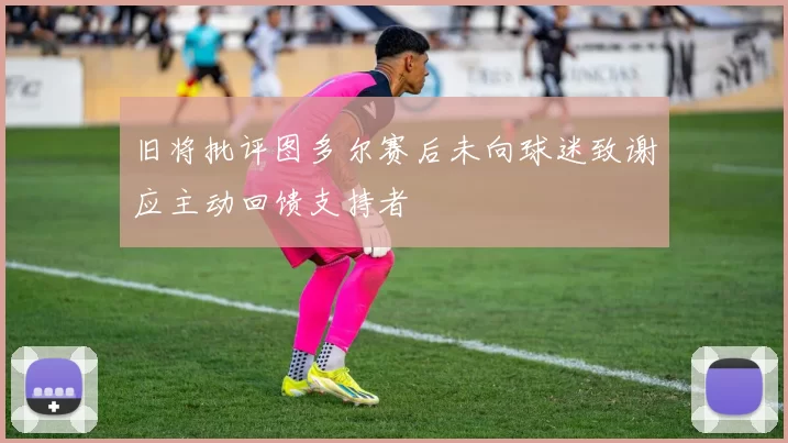 旧将批评图多尔赛后未向球迷致谢应主动回馈支持者