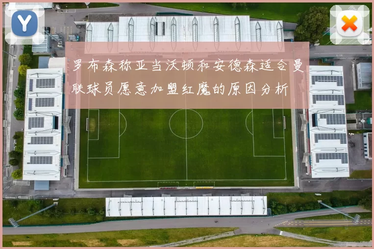罗布森称亚当沃顿和安德森适合曼联球员愿意加盟红魔的原因分析